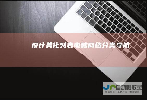 设计美化列表电脑网络导航