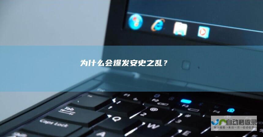 为什么会爆发“安史之乱”？