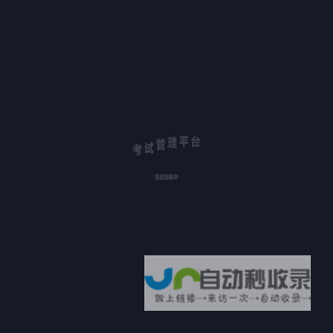 考试管理平台
