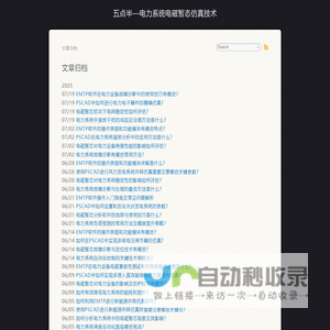 五点半—电力系统电磁暂态仿真技术