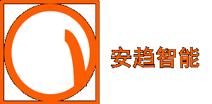 安趋智能